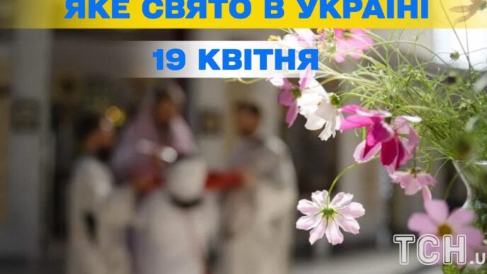 19 квітня 2026 р.: церковне свято, день оновлення цілей та весняні традиції 11