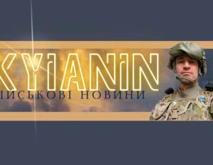 Блогер Киянин про поточні справи в полку "Скеля" 33