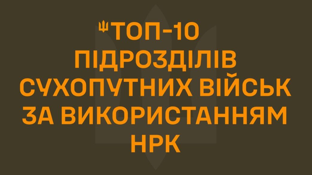 ТОП-10 підрозділів Сухопутних військ за застосуванням НРК — березень 2026 3