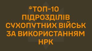 ТОП-10 підрозділів Сухопутних військ за застосуванням НРК — березень 2026 29