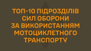 Рейтинг Сил Оборони за застосуванням мотоциклетного транспорту: березень 2026 33