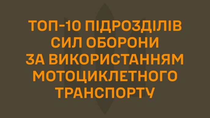 Рейтинг Сил Оборони за застосуванням мотоциклетного транспорту: березень 2026 7
