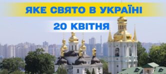 20 квітня 2026: святкові події та пам’ять 5