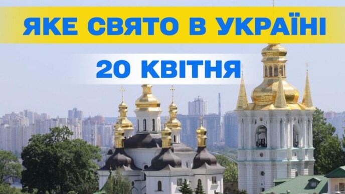 20 квітня 2026: святкові події та пам’ять 7