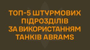 ТОП-10 штурмових підрозділів за застосуванням танків Abrams — березень 2026 29