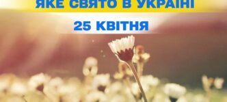 25 квітня 2026 – календар, святкові та міжнародні дні 5