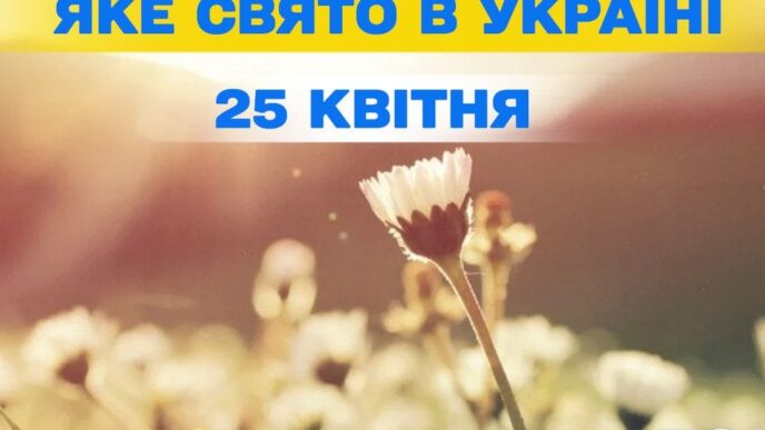 25 квітня 2026 – календар, святкові та міжнародні дні 7