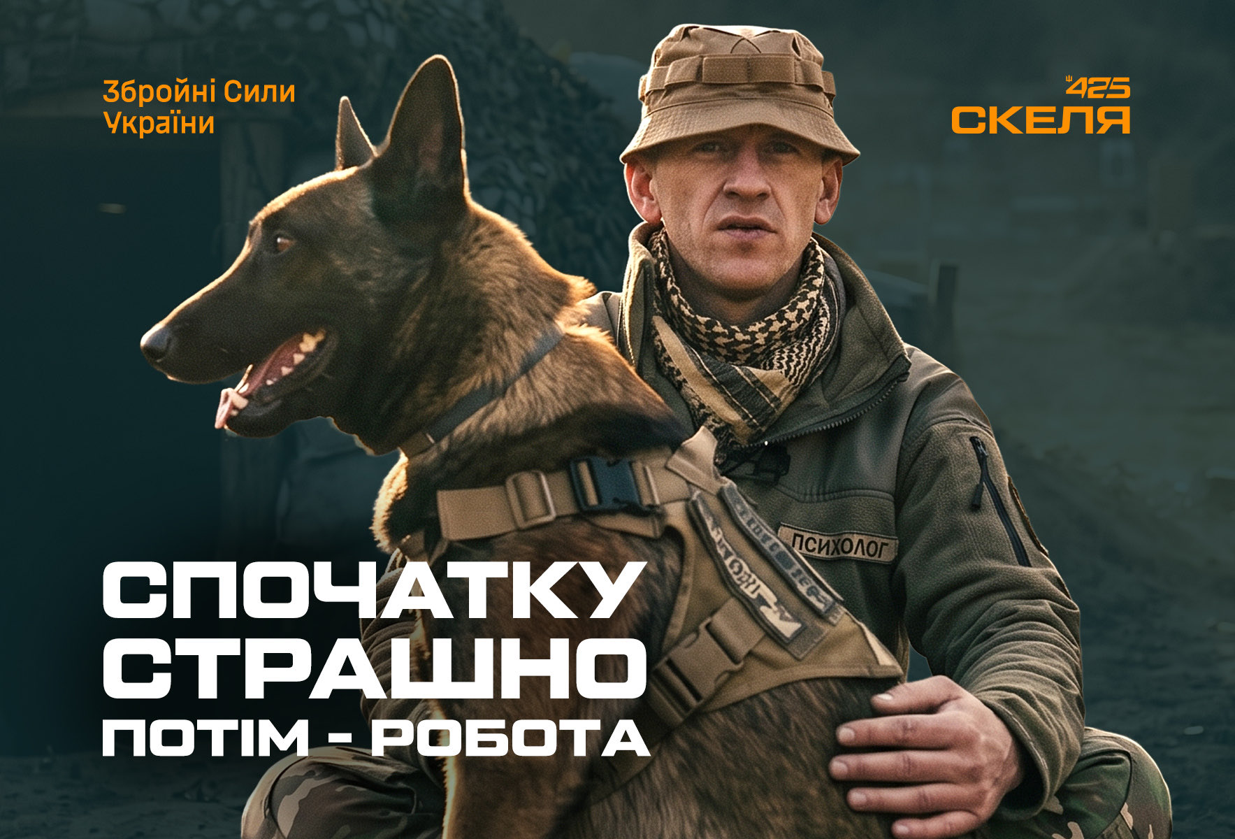 «Спочатку страшно, потім — робота»: воїн полку «Скеля» з позивним «Психолог» 37