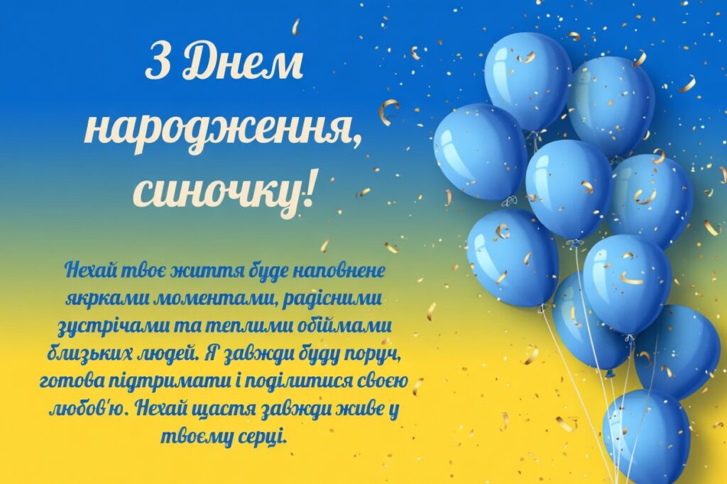 Найкращі привітання сину з днем народження: від мами, тата, бабусі, дідуся та родичів 4 Найкращі привітання сину з днем народження: від мами, тата, бабусі, дідуся та родичів 3
