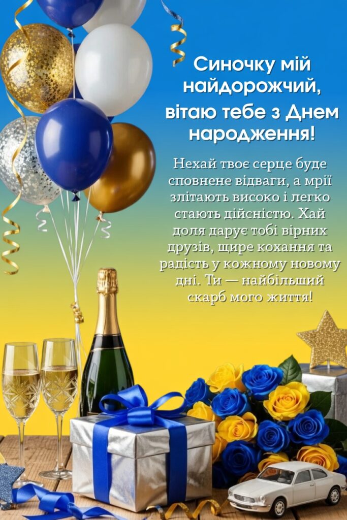 Найкращі привітання сину з днем народження: від мами, тата, бабусі, дідуся та родичів 6 Найкращі привітання сину з днем народження: від мами, тата, бабусі, дідуся та родичів 5