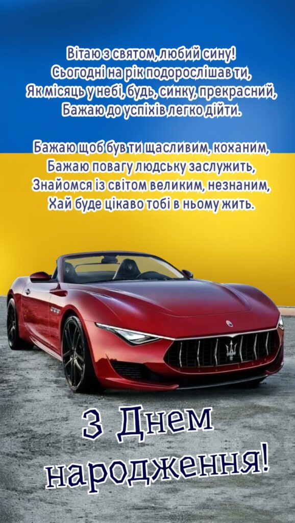 Найкращі привітання сину з днем народження: від мами, тата, бабусі, дідуся та родичів 8 Найкращі привітання сину з днем народження: від мами, тата, бабусі, дідуся та родичів 7