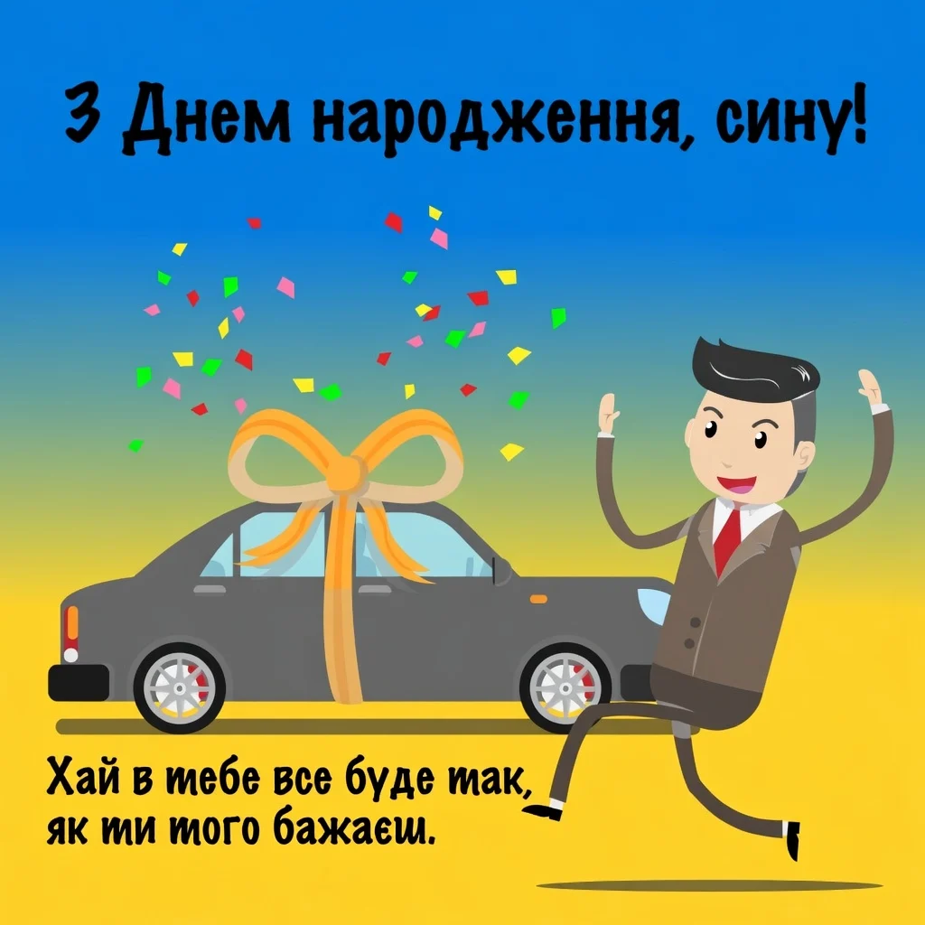 Найкращі привітання сину з днем народження: від мами, тата, бабусі, дідуся та родичів 9