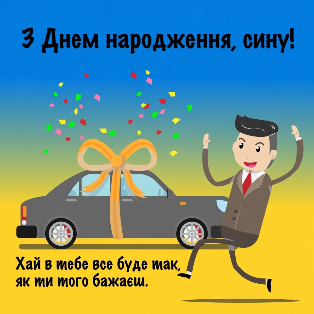 Найкращі привітання сину з днем народження: від мами, тата, бабусі, дідуся та родичів 10 Найкращі привітання сину з днем народження: від мами, тата, бабусі, дідуся та родичів 9