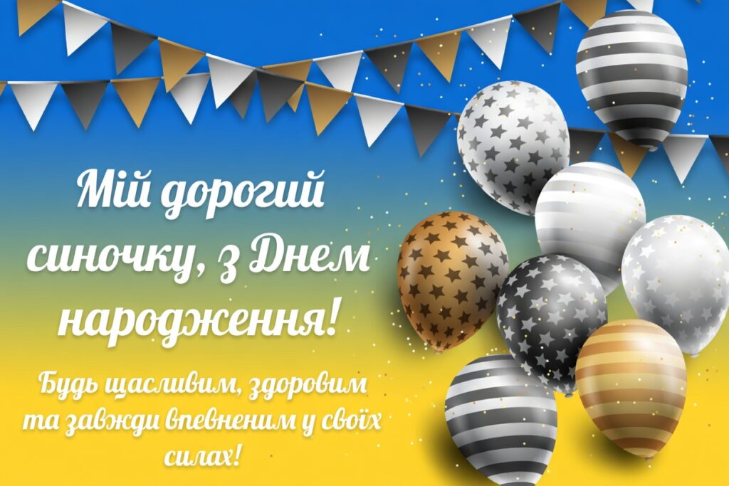 Найкращі привітання сину з днем народження: від мами, тата, бабусі, дідуся та родичів 22 Найкращі привітання сину з днем народження: від мами, тата, бабусі, дідуся та родичів 21