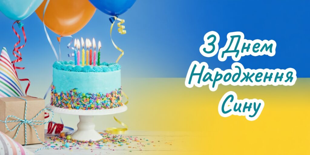 Найкращі привітання сину з днем народження: від мами, тата, бабусі, дідуся та родичів 20 Найкращі привітання сину з днем народження: від мами, тата, бабусі, дідуся та родичів 19
