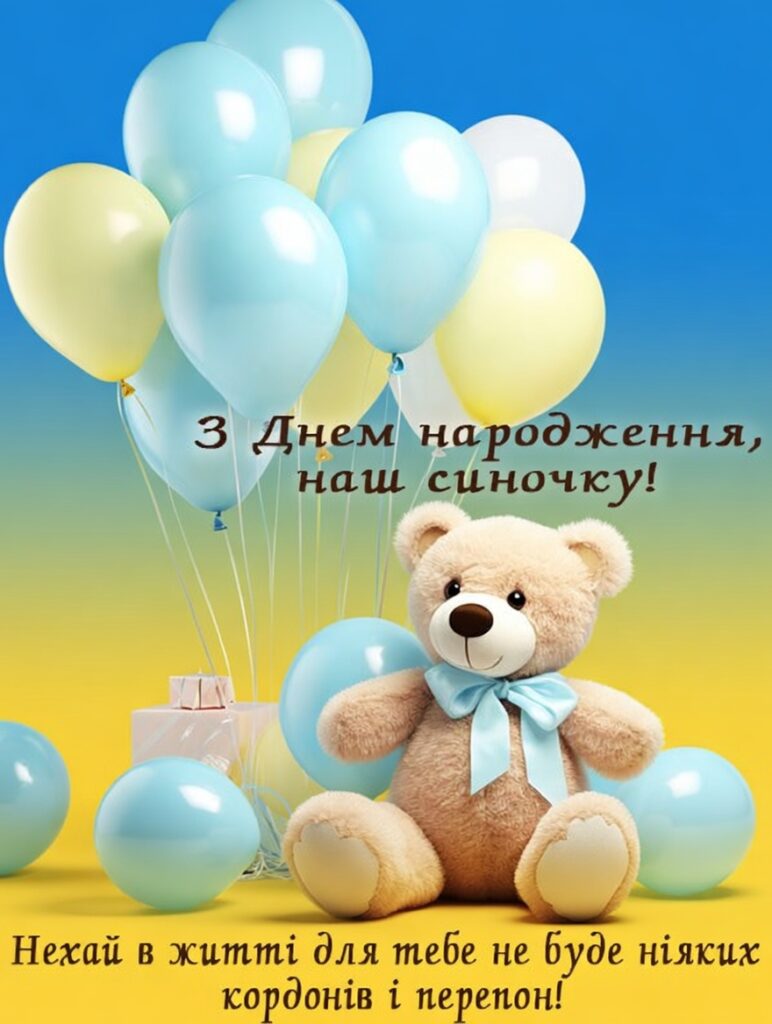 Найкращі привітання сину з днем народження: від мами, тата, бабусі, дідуся та родичів 26 Найкращі привітання сину з днем народження: від мами, тата, бабусі, дідуся та родичів 25