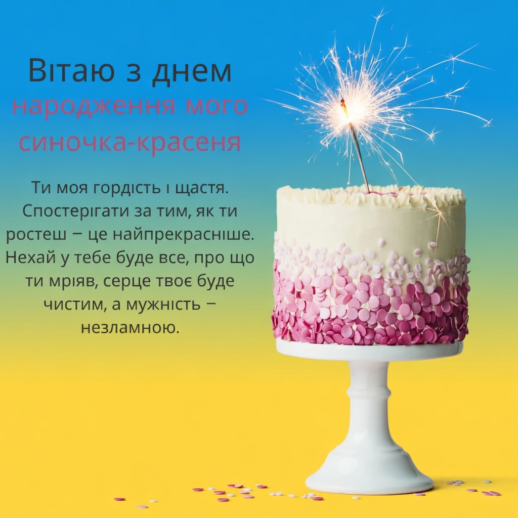 Найкращі привітання сину з днем народження: від мами, тата, бабусі, дідуся та родичів 28 Найкращі привітання сину з днем народження: від мами, тата, бабусі, дідуся та родичів 27