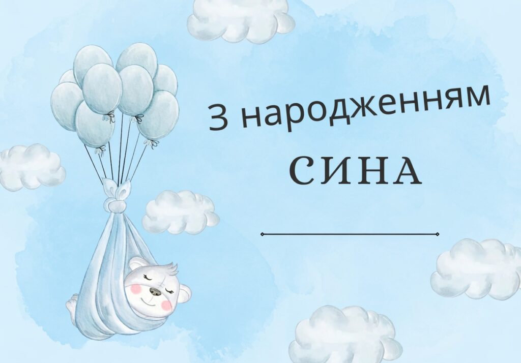 20 найкращих привітань з народженням синочка. Зворушливі слова, вірші та листівки 5
