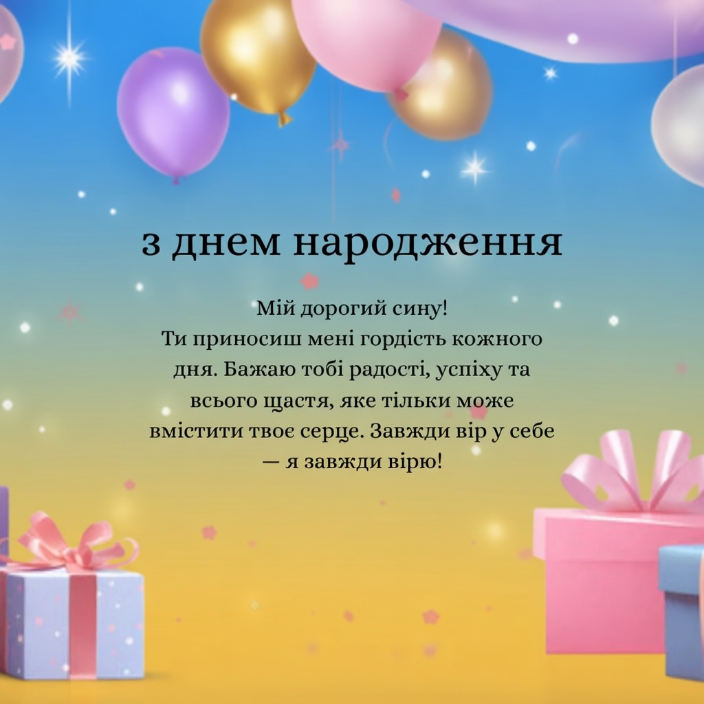 Найкращі привітання сину з днем народження: від мами, тата, бабусі, дідуся та родичів 30 Найкращі привітання сину з днем народження: від мами, тата, бабусі, дідуся та родичів 29