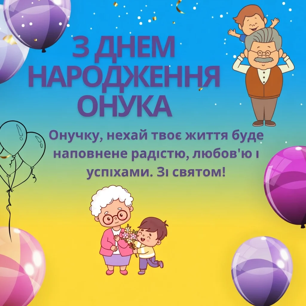 Найкращі привітання сину з днем народження: від мами, тата, бабусі, дідуся та родичів 11