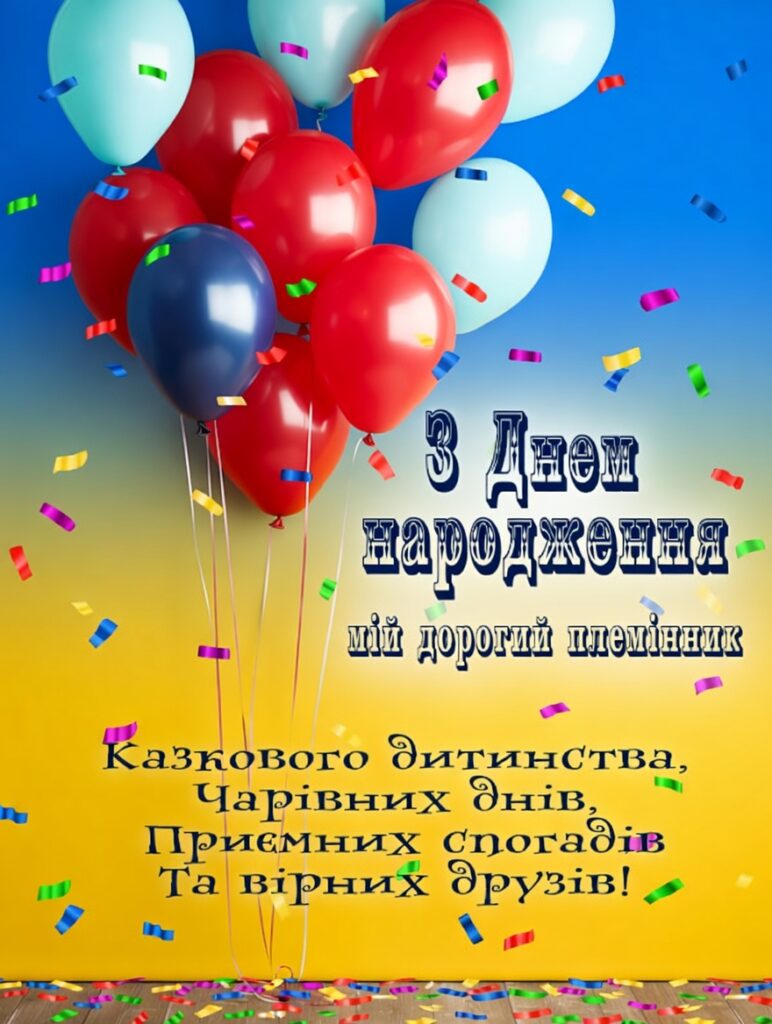 Найкращі привітання сину з днем народження: від мами, тата, бабусі, дідуся та родичів 16 Найкращі привітання сину з днем народження: від мами, тата, бабусі, дідуся та родичів 15