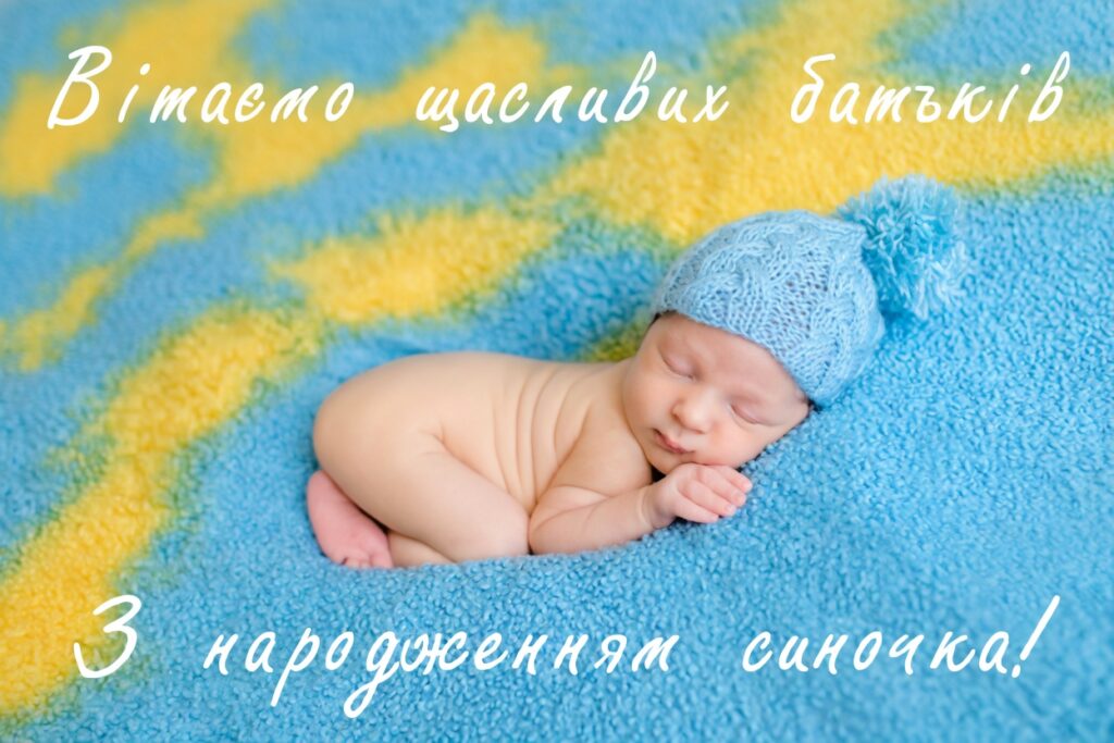 20 найкращих привітань з народженням синочка. Зворушливі слова, вірші та листівки 7