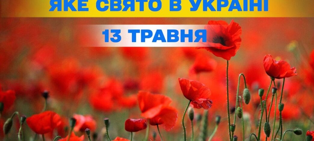13 травня 2026 – церковне свято, World FM Day та інші міжнародні події 3