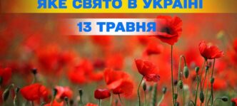 13 травня 2026 – церковне свято, World FM Day та інші міжнародні події 9