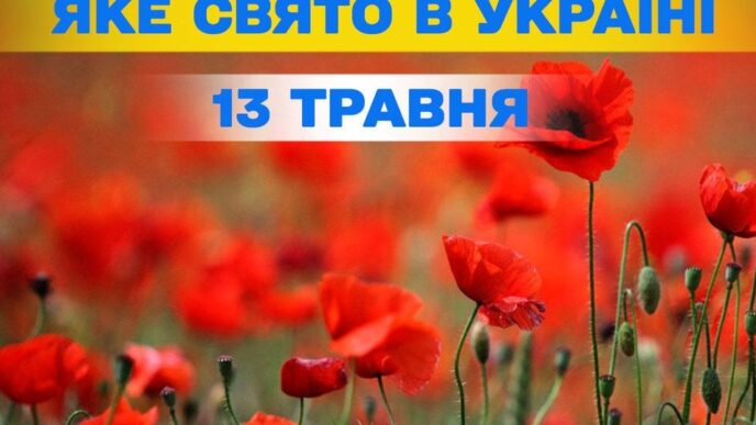 13 травня 2026 – церковне свято, World FM Day та інші міжнародні події 11