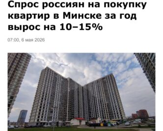 Росіяни скуповують кожну 10-ту квартиру в Мінську: попит зріс на 10-15% 1