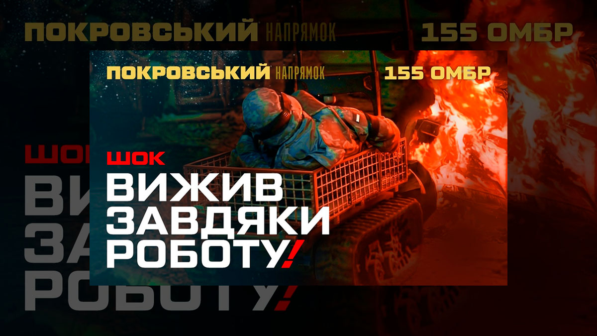 155 ОМБр: наземний робот евакуював пораненого з найнебезпечнішої ділянки Покровського напрямку 13