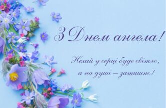 День ангела 3 травня 2026 р.: імена, привітання та традиції 1