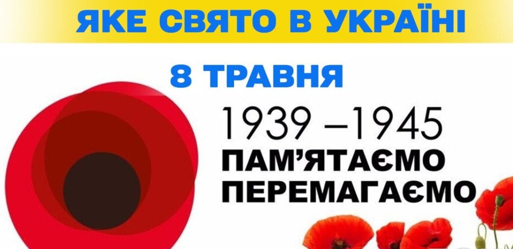 8 травня 2026 – державні, релігійні та міжнародні свята в Україні 4 8 травня 2026 – державні, релігійні та міжнародні свята в Україні 3