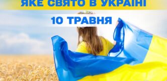 10 травня 2026 р.: державні, релігійні та міжнародні події 37