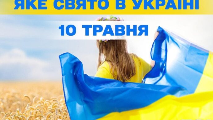 10 травня 2026 р.: державні, релігійні та міжнародні події 39