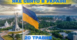 20 травня 2026 р.: календарні події, свята та історичні дати в Україні 45