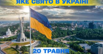 20 травня 2026 р.: календарні події, свята та історичні дати в Україні 1