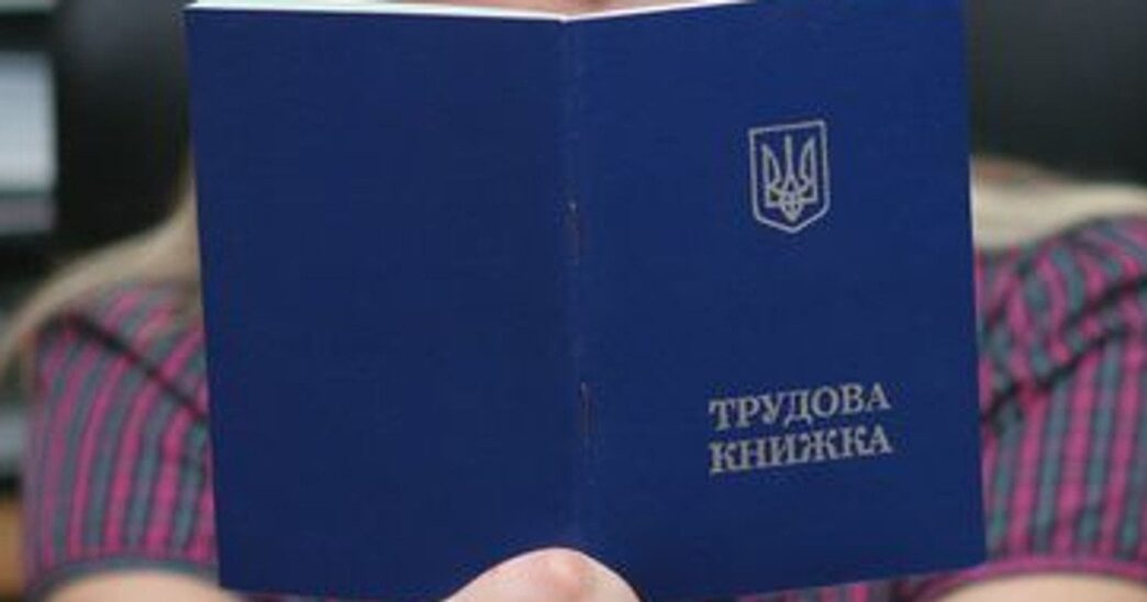 Втрата трудової книжки під час війни: як відновити документ та підтвердити стаж 3