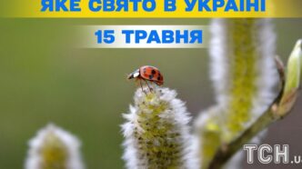 15 травня 2026 рік: міжнародний день сім’ї, пам’ять Пахомія Великого та інші важливі події 5