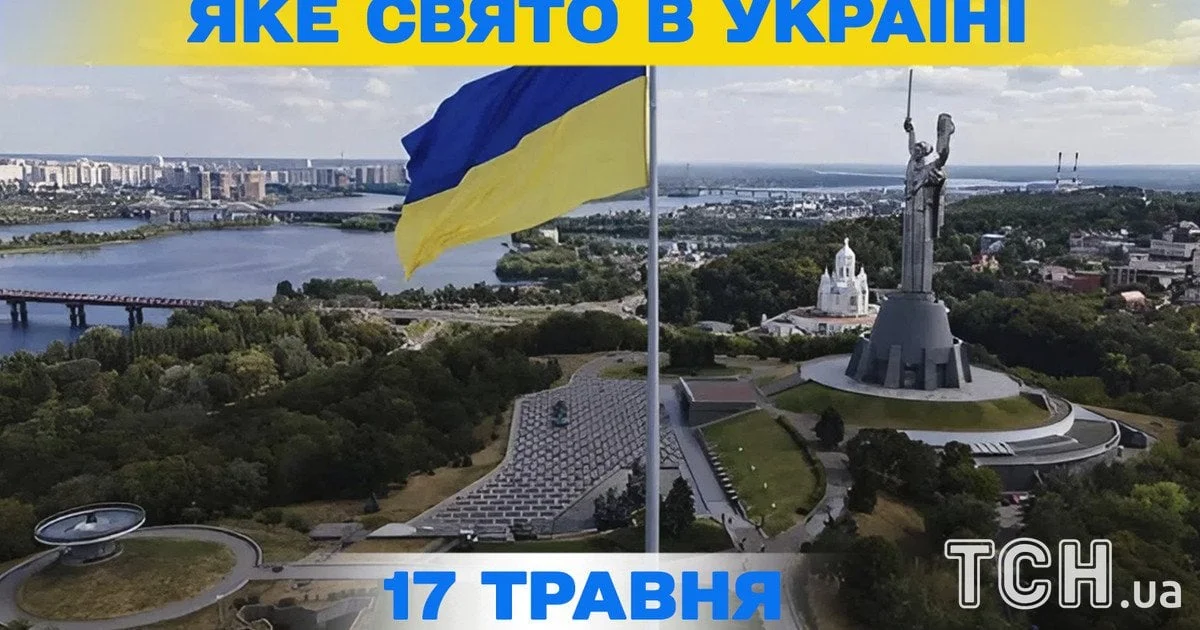 17 травня 2026 р.: релігійні, історичні та міжнародні події дня 125