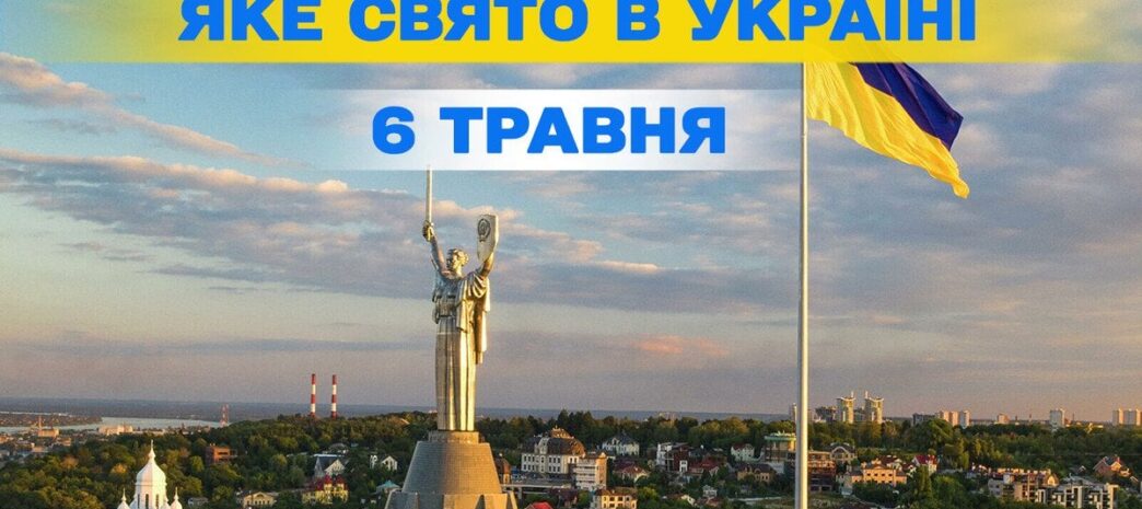 6 травня 2026 р.: День піхоти, пам’ять святого Йова та міжнародні свята 3