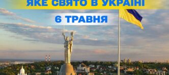 6 травня 2026 р.: День піхоти, пам’ять святого Йова та міжнародні свята 1