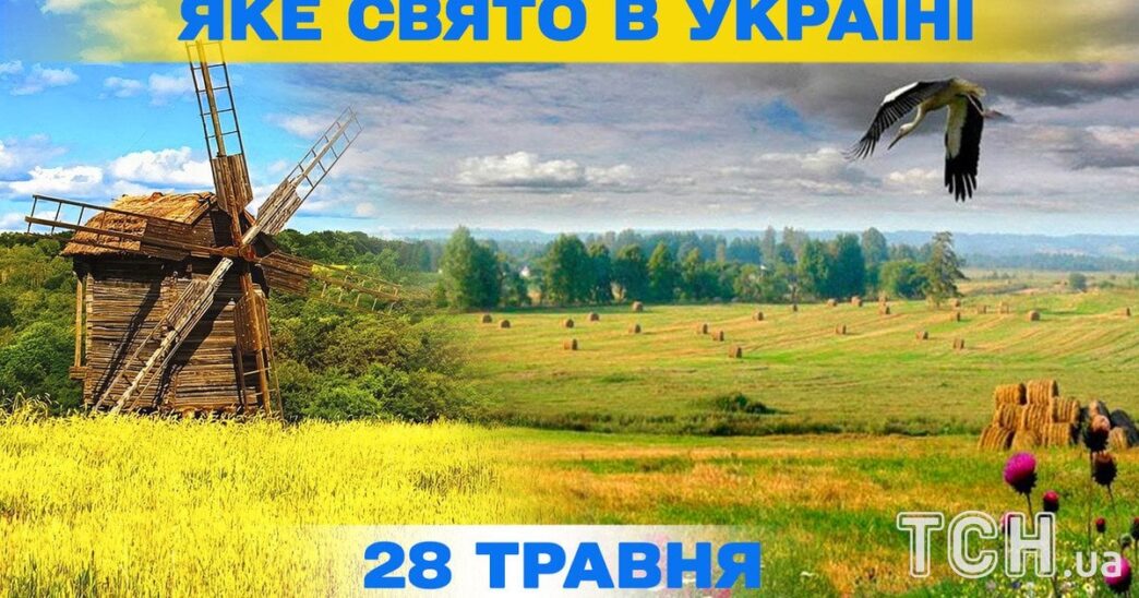 28 травня 2026 – державні, релігійні та міжнародні події дня 4 28 травня 2026 – державні, релігійні та міжнародні події дня 3