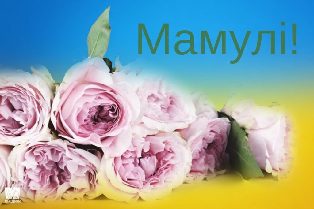 20 найкращих привітань з Днем матері 2026: найтепліші слова, вірші та листівки, які зворушать кожну маму 7