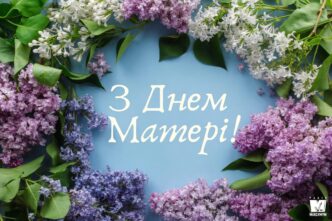 20 найкращих привітань з Днем матері 2026: найтепліші слова, вірші та листівки, які зворушать кожну маму 1