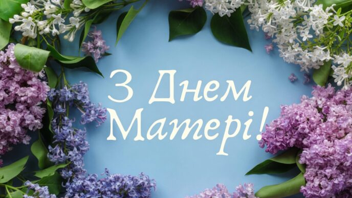 20 найкращих привітань з Днем матері 2026: найтепліші слова, вірші та листівки, які зворушать кожну маму 27