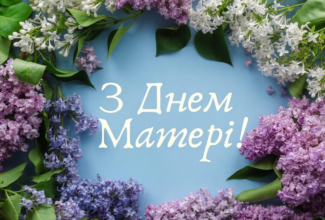 20 найкращих привітань з Днем матері 2026: найтепліші слова, вірші та листівки, які зворушать кожну маму 537
