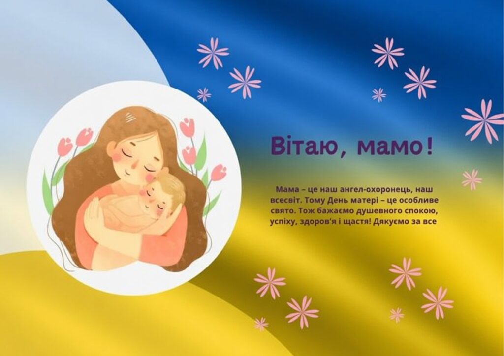 20 найкращих привітань з Днем матері 2026: найтепліші слова, вірші та листівки, які зворушать кожну маму 17