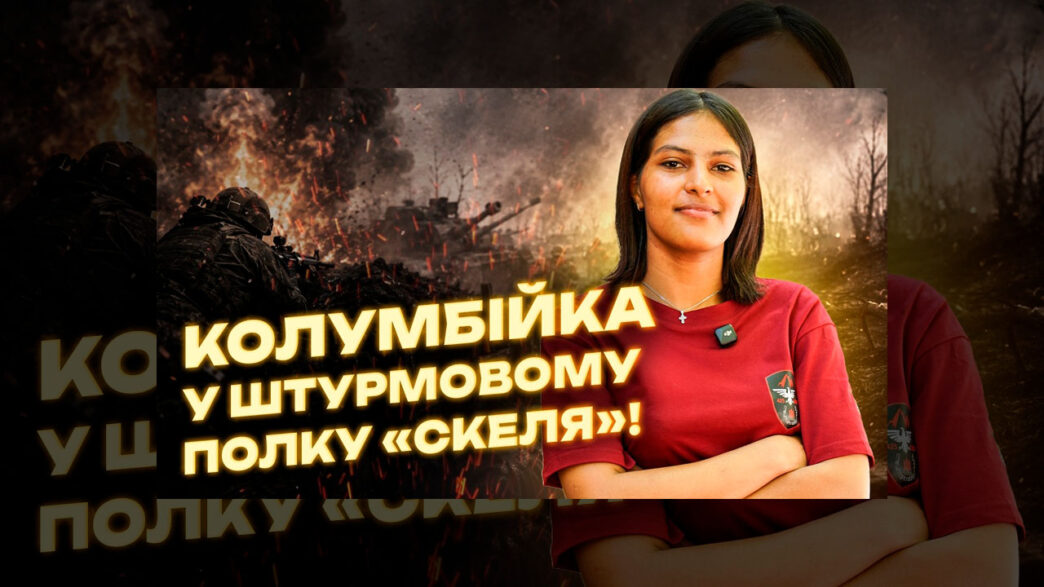 Колумбійка зі «Скелі» стала штурманом ударних дронів ЗСУ 4 Колумбійка зі «Скелі» стала штурманом ударних дронів ЗСУ 3