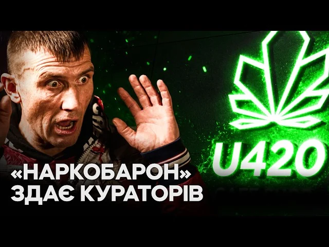 За 20 хвилин: менеджер U420 розкрив повну схему наркобізнесу 6 За 20 хвилин: менеджер U420 розкрив повну схему наркобізнесу 5